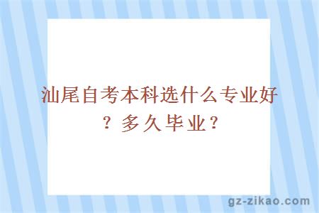 汕尾自考本科選什么專(zhuān)業(yè)好？多久畢業(yè)？