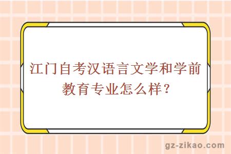 江門(mén)自考漢語(yǔ)言文學(xué)和學(xué)前教育專(zhuān)業(yè)怎么樣？