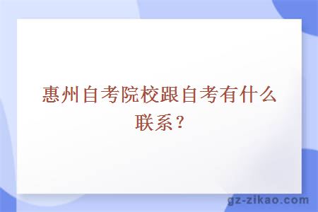 惠州自考院校跟自考有什么聯(lián)系？