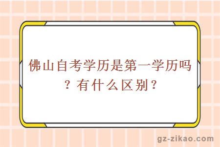 佛山自考學(xué)歷是第一學(xué)歷嗎？有什么影響？