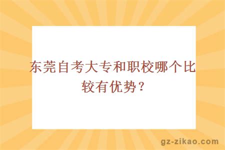 東莞自考大專(zhuān)和職校哪個(gè)比較有優(yōu)勢？
