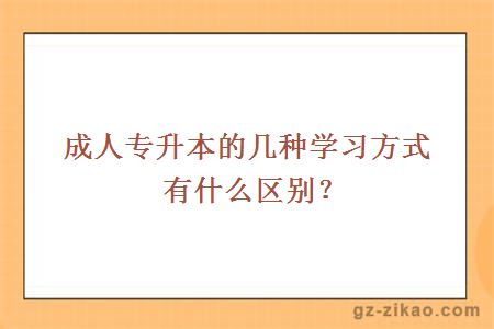 成人專(zhuān)升本的幾種學(xué)習方式有什么區別？