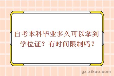 自考本科畢業(yè)多久可以拿到學(xué)位證？有時(shí)間限制嗎？