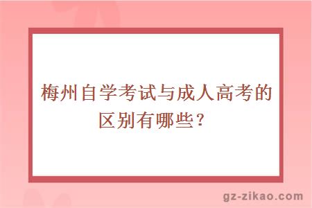 梅州自學(xué)考試與成人高考的區別有哪些？