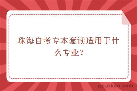 珠海自考專(zhuān)本套讀適用于什么專(zhuān)業(yè)？