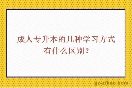 成人專(zhuān)升本的幾種學(xué)習方式有什么區別？