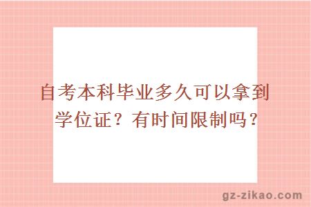 自考本科畢業(yè)多久可以拿到學(xué)位證？有時(shí)間限制嗎？