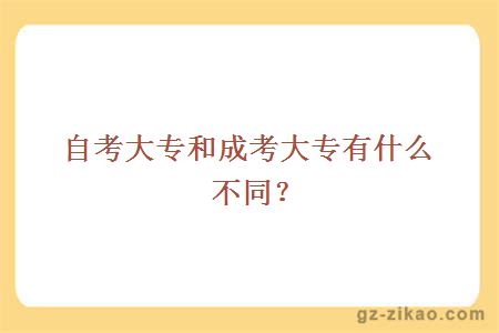 自考大專(zhuān)和成考大專(zhuān)有什么不同？