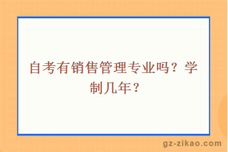 自考有銷(xiāo)售管理專(zhuān)業(yè)嗎？學(xué)制幾年？