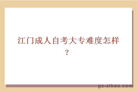 江門(mén)成人自考大專(zhuān)難度怎樣？