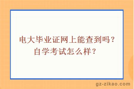 電大畢業(yè)證網(wǎng)上能查到嗎？自學(xué)考試怎么樣？