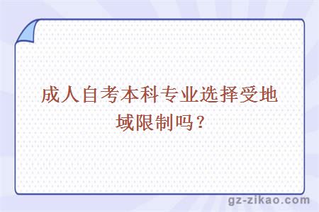 成人自考本科專(zhuān)業(yè)選擇受地域限制嗎？