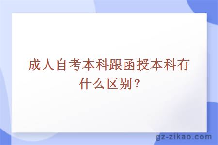 成人自考本科跟函授本科有什么區別？