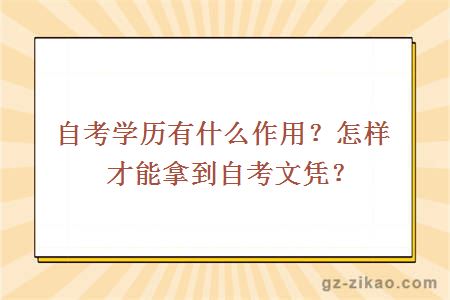 自考學(xué)歷有什么作用？怎樣才能拿到自考文憑？