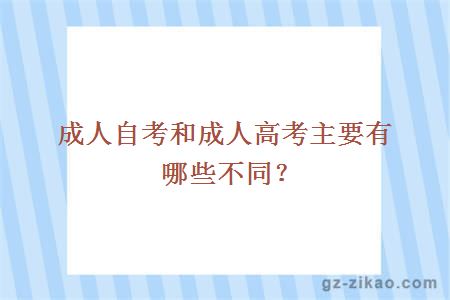 成人自考和成人高考主要有哪些不同？