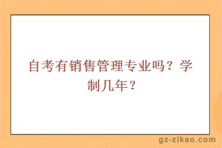自考有銷(xiāo)售管理專(zhuān)業(yè)嗎？學(xué)制幾年？