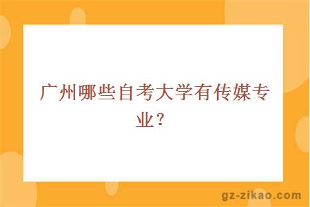 廣州哪些自考大學(xué)有傳媒專(zhuān)業(yè)？