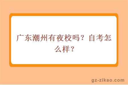 廣東潮州有夜校嗎？自考怎么樣？