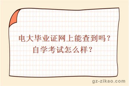 電大畢業(yè)證網(wǎng)上能查到嗎？自學(xué)考試怎么樣？