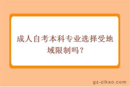 成人自考本科專(zhuān)業(yè)選擇受地域限制嗎？