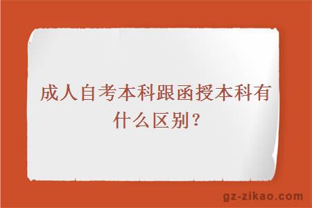 成人自考本科跟函授本科有什么區別？