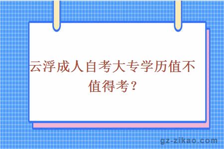 云浮成人自考大專(zhuān)學(xué)歷值不值得考？