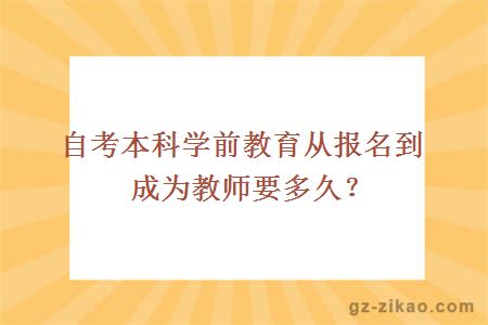 自考本科學(xué)前教育從報名到成為教師要多久？
