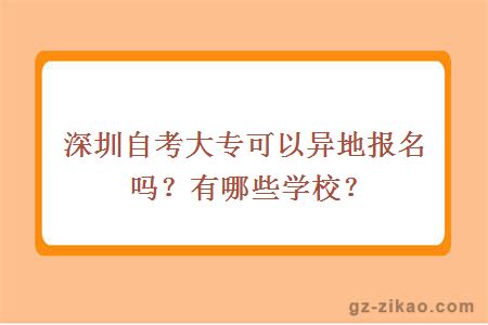 深圳自考大專(zhuān)可以異地報名嗎？有哪些學(xué)校？