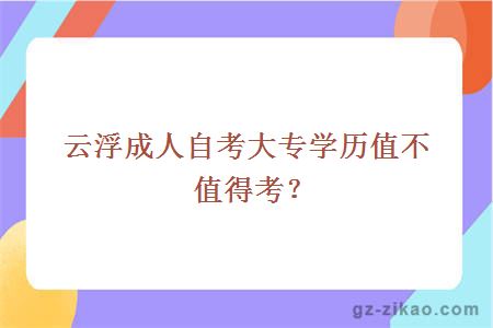 云浮成人自考大專(zhuān)學(xué)歷值不值得考？