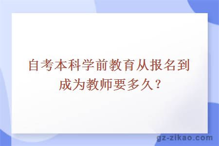 自考本科學(xué)前教育從報名到成為教師要多久？