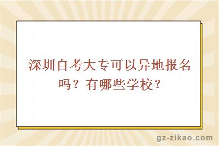 深圳自考大專(zhuān)可以異地報名嗎？有哪些學(xué)校？