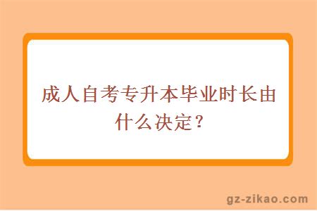 成人自考專(zhuān)升本畢業(yè)時(shí)長(cháng)由什么決定？