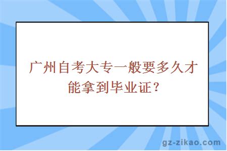 廣州自考大專(zhuān)一般要多久才能拿到畢業(yè)證？