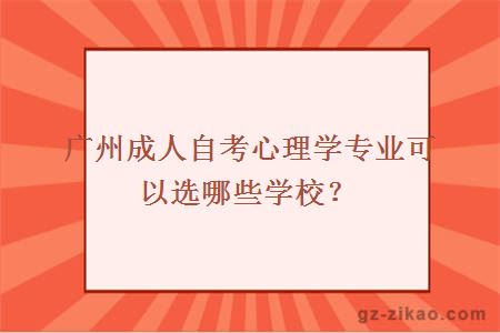 廣州成人自考心理學(xué)專(zhuān)業(yè)可以選哪些學(xué)校？