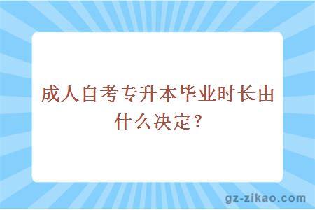 成人自考專(zhuān)升本畢業(yè)時(shí)長(cháng)由什么決定？