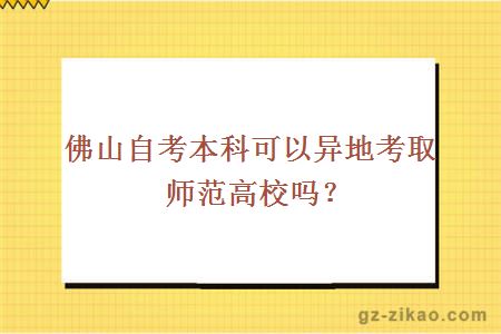 佛山自考本科可以異地考取師范高校嗎？