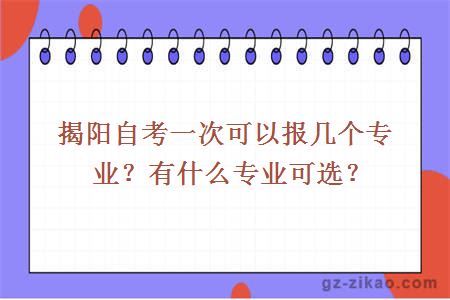 揭陽(yáng)自考一次可以報幾個(gè)專(zhuān)業(yè)？有什么專(zhuān)業(yè)可選？