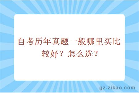 自考歷年真題一般哪里買(mǎi)比較好？怎么選？