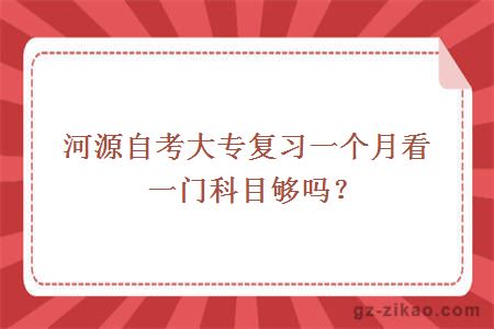 河源自考大專(zhuān)復習一個(gè)月看一門(mén)科目夠嗎？