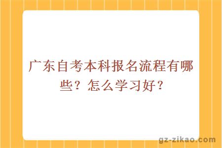廣東自考本科報名流程有哪些？怎么學(xué)習好？