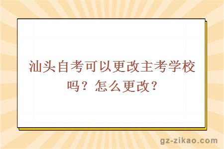 汕頭自考可以更改主考學(xué)校嗎？怎么更改？
