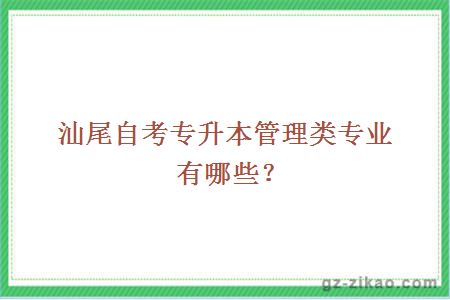 汕尾自考專(zhuān)升本管理類(lèi)專(zhuān)業(yè)有哪些？