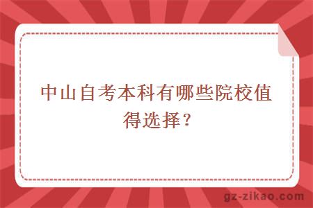 中山自考本科有哪些院校值得選擇？