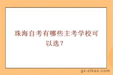珠海自考有哪些主考學(xué)?？梢赃x？