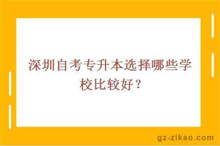 深圳自考專(zhuān)升本選擇哪些學(xué)校比較好？