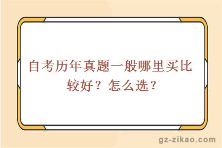自考歷年真題一般哪里買(mǎi)比較好？怎么選？