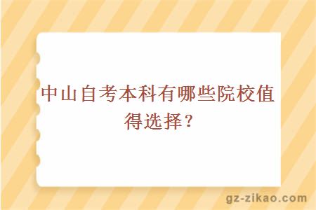 中山自考本科有哪些院校值得選擇？