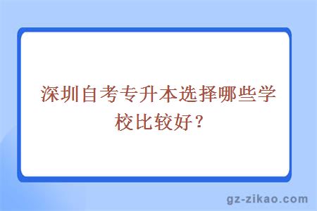 深圳自考專(zhuān)升本選擇哪些學(xué)校比較好？