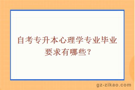 自考專(zhuān)升本心理學(xué)專(zhuān)業(yè)畢業(yè)要求有哪些？