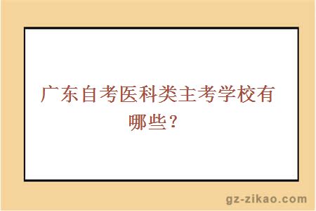 廣東自考醫科類(lèi)主考學(xué)校有哪些？